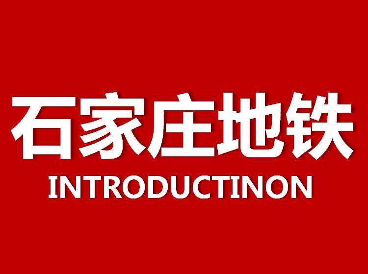 石家庄地铁广告