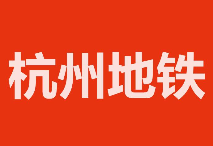 杭州地铁广告