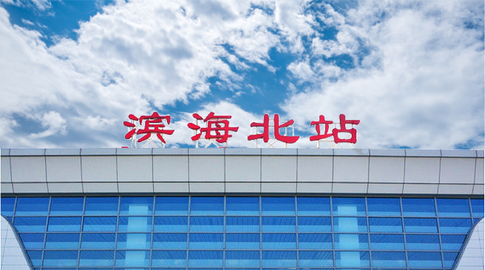 滨海北站高铁led广告