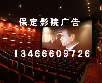 保定电影院广告