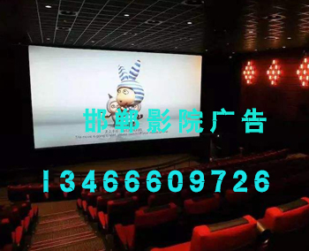 邯郸电影院广告