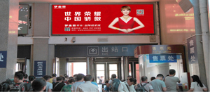北京高铁站广告