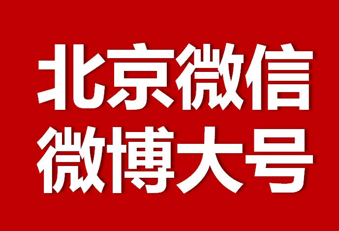 北京微信微博大号转发