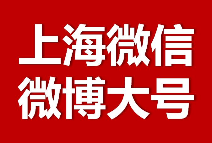 上海微信微博大号转发