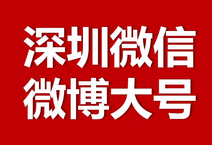 深圳微信微博大号转发推广