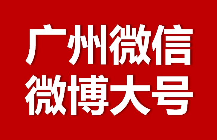 广州微信微博大号转发