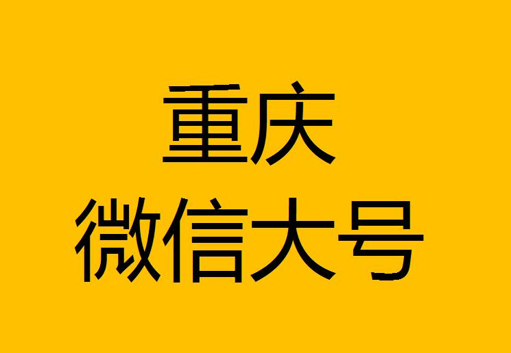 重庆微信微博大号转发