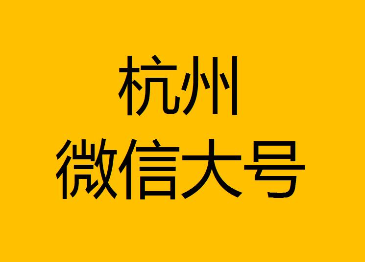 杭州微信微博大号转发