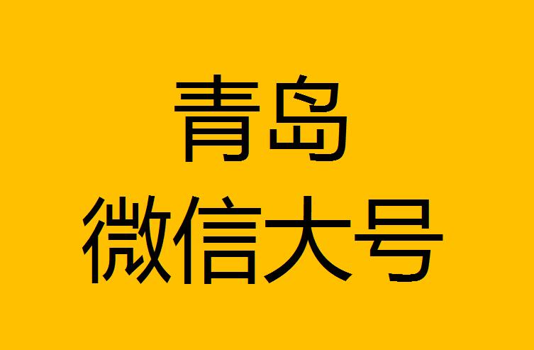 青岛微信微博大号转发