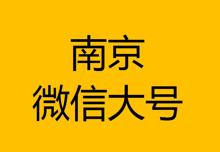 南京微信微博大号转发