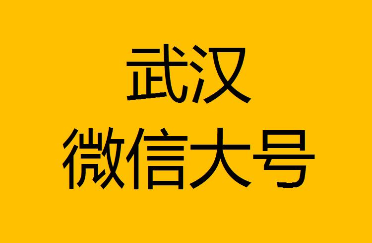 武汉微信微博大号转发