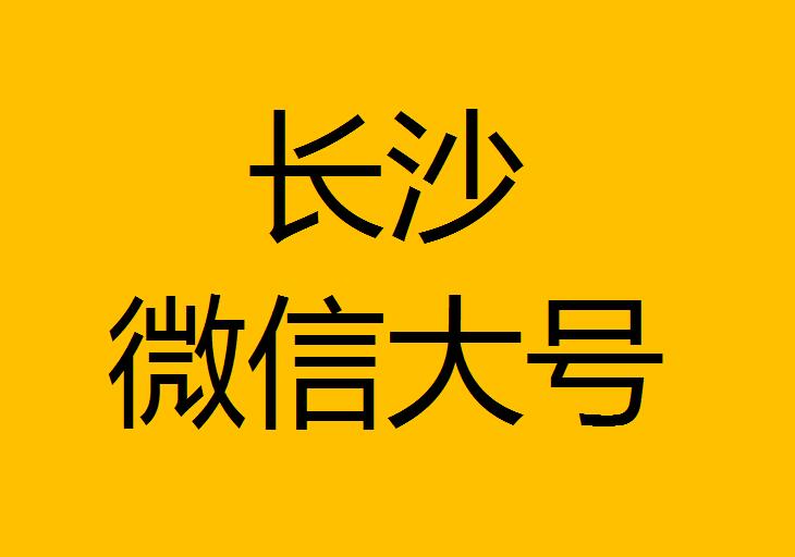 长沙微信微博大号转发