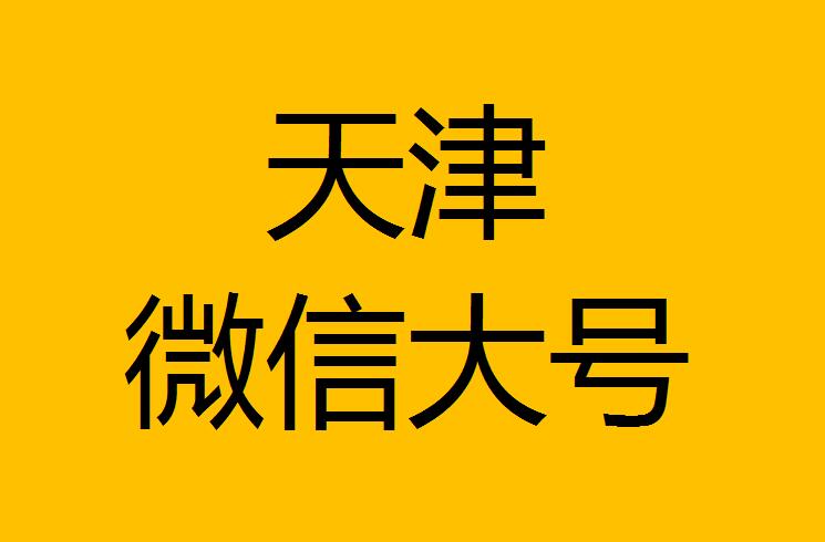 天津微信微博大号转发