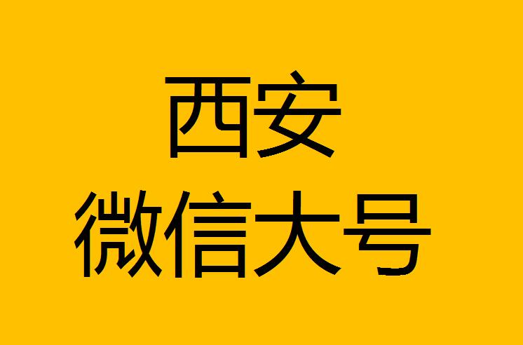 西安微信微博大号转发