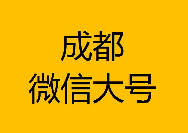 成都微信微博大号转发