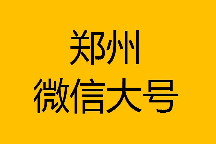 郑州微信微博大号转发