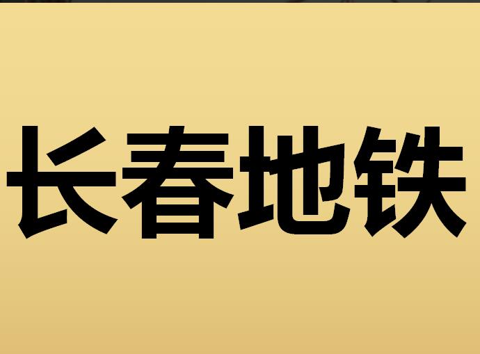 长春地铁广告