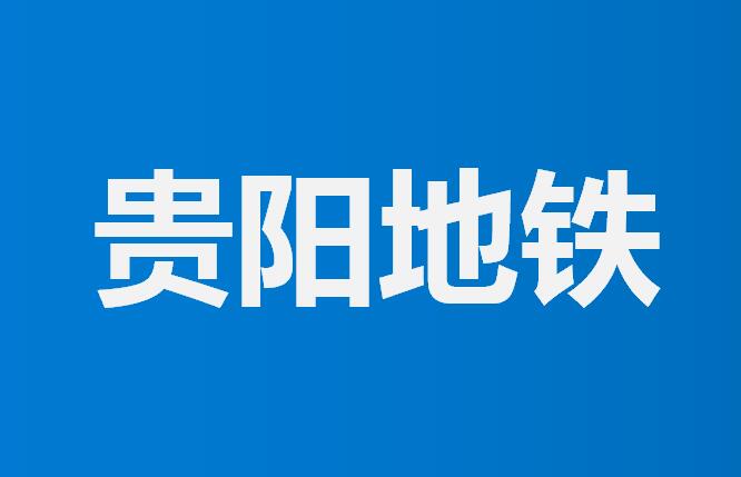贵阳地铁广告