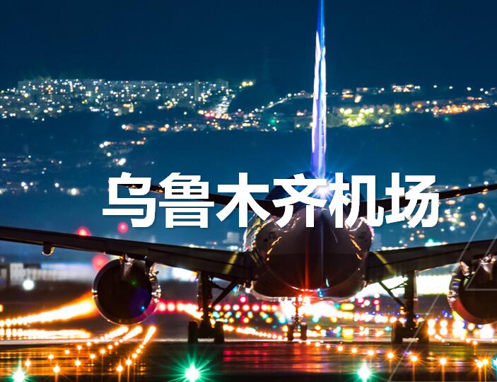乌鲁木齐地窝堡机场广告