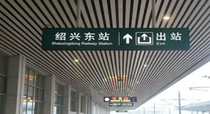 绍兴东站高铁led广告