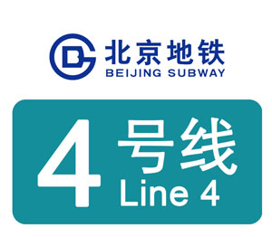 北京地铁4号线广告