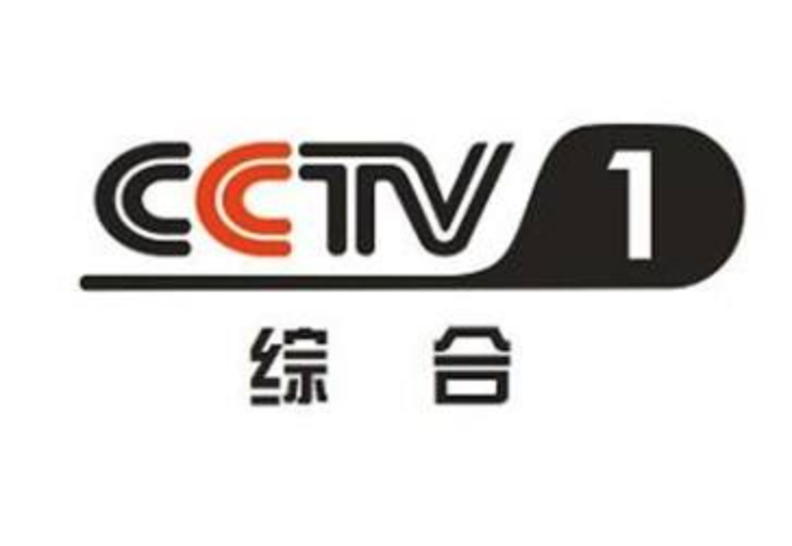 中央1台广告