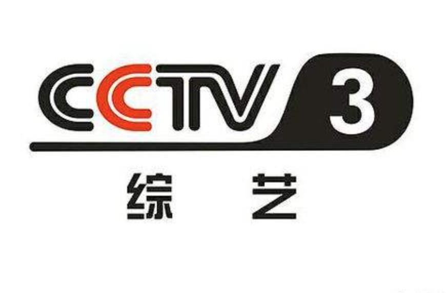 中央电视台3套