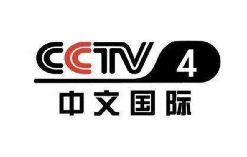 中央电视台4套