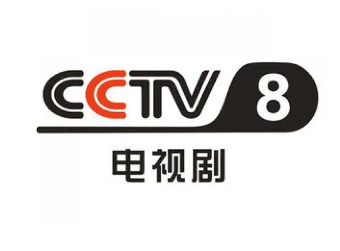 中央8台广告
