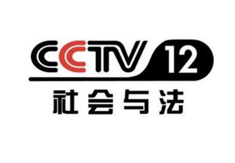 中央12台广告