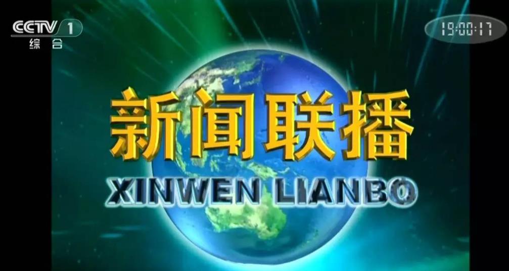 新闻联播前广告