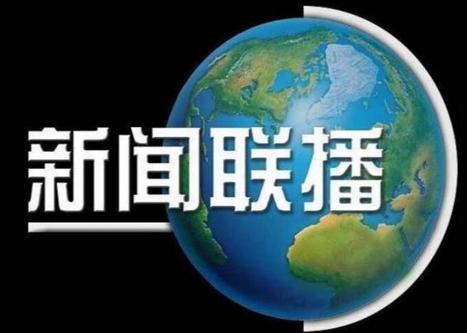 新闻联播广告