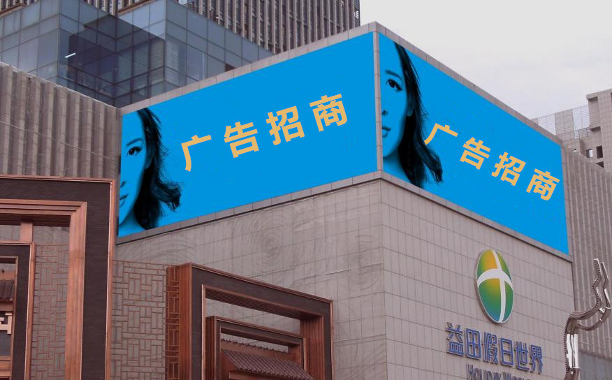 朝阳门外十字东南角益田假日广场LED