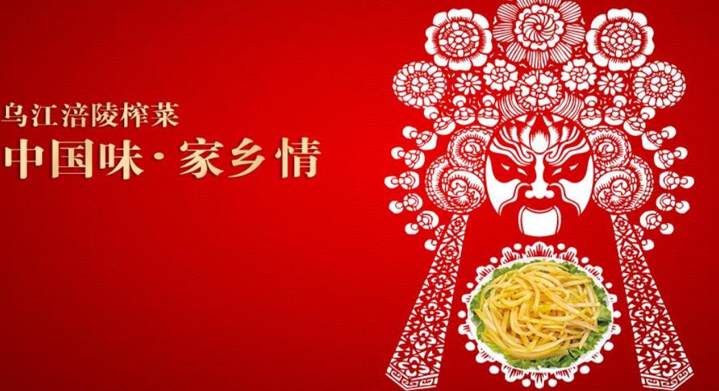 乌江榨菜