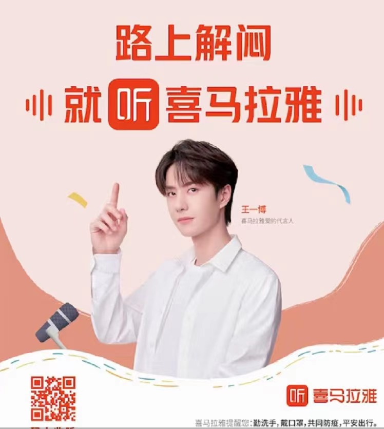 喜马拉雅户外广告