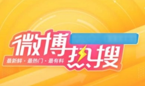 微博热搜榜
