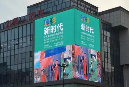中国重彩画学术邀请展苏州户外led广告