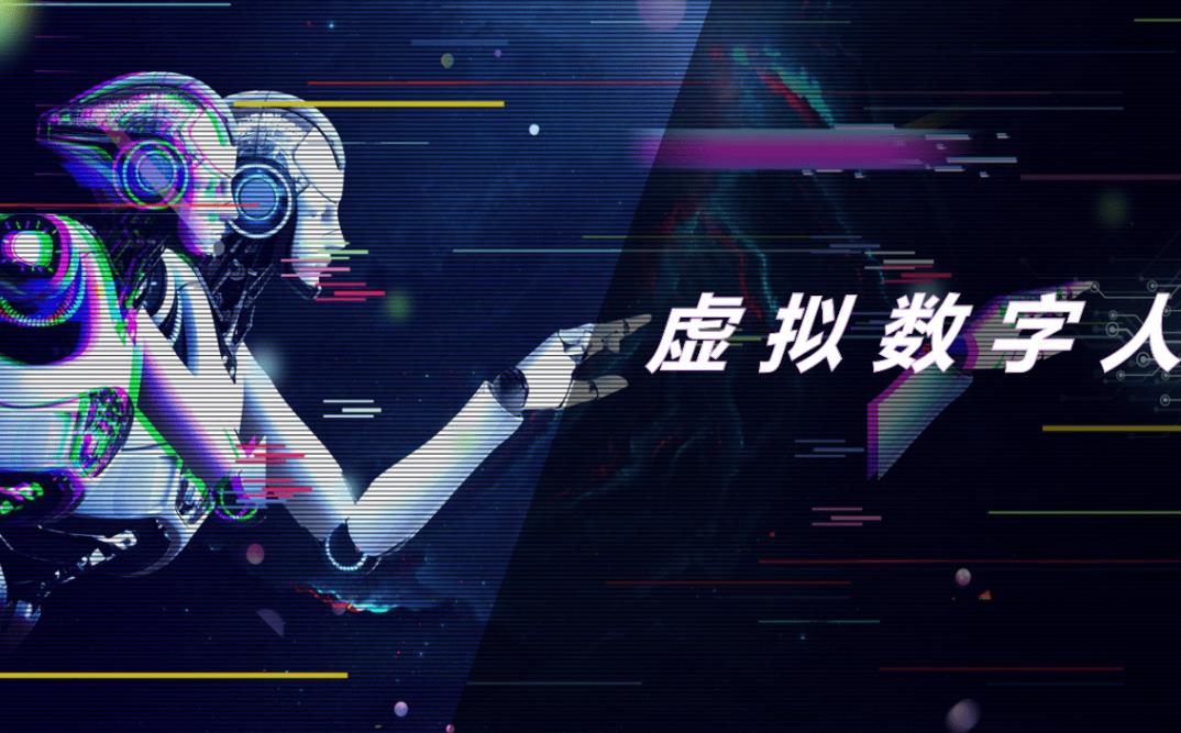 大连虚拟数字人
