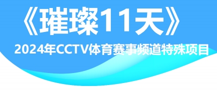 CCTV体育赛事频道《璀璨11天》节目广告