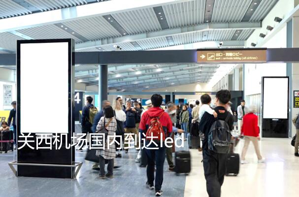 关西机场国内到达led广告